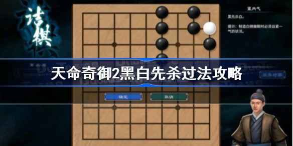 天命奇御2诘棋黑白先杀通关攻略与心得分享