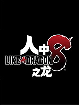 如龙8修改器下载与使用全攻略