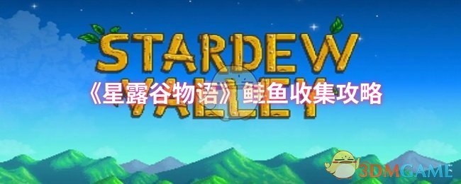 星露谷物语鲑鱼捕捉指南：季节、时间和地点全解析