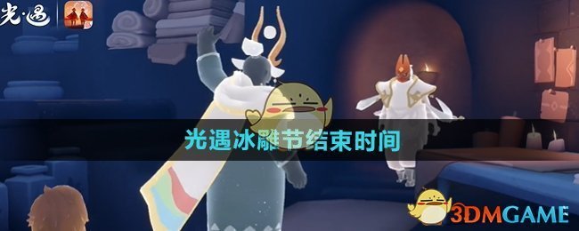 光遇冰雕节：冬日冰雪奇缘，限时狂欢14天