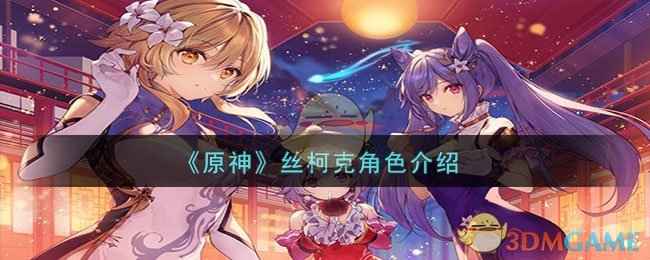 原神丝柯克深度解析：深渊剑客的神秘面纱