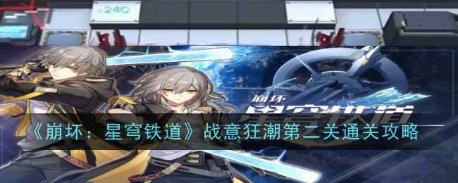 崩坏星穹铁道战意狂潮第二关通关心得：阵容与技巧全解析