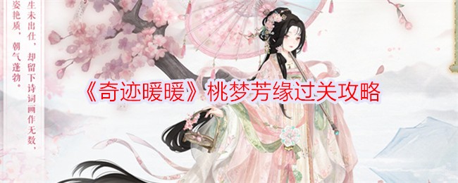 奇迹暖暖桃梦芳缘通关全攻略：详细步骤与策略解析