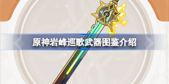 原神岩峰巡歌武器图鉴详解