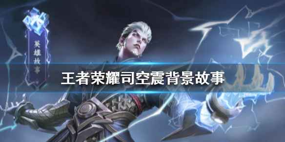 司空震：从边城少年到长安守护者的传奇人生