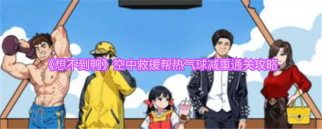 想不到鸭空中救援通关秘籍：详细步骤与技巧分享