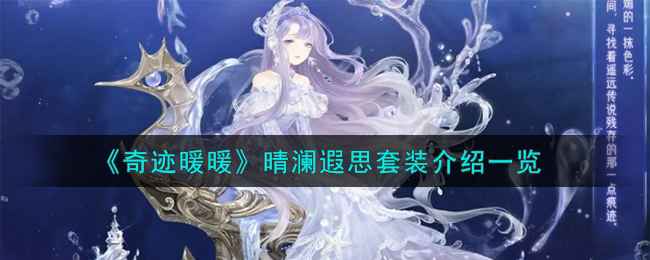 奇迹暖暖晴澜遐思套装的魅力解析