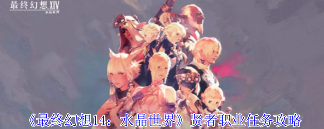 《最终幻想14：水晶世界》贤者任务接取指南：从利姆萨到和风陆门的完整流程