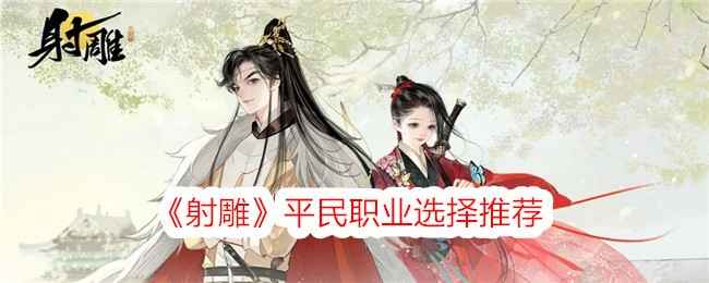 射雕手游平民职业怎么选