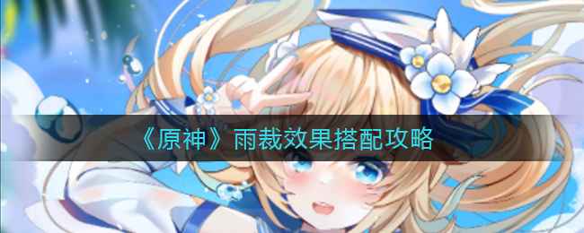 原神雨裁效果搭配攻略