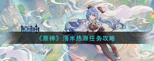 原神汤米热源任务攻略：轻松完成温暖仙灵任务