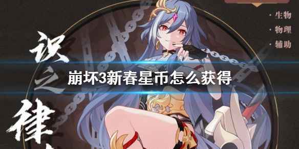 崩坏3新春星币获取方式详解