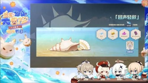 原神回声轻叙活动玩法全解析：海岛寻螺解锁芭芭拉皮肤