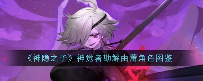 《神隐之子》神觉者勘解由蕾：山林间的逍遥客