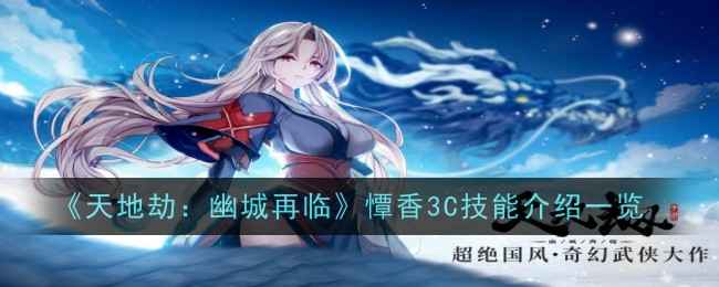 天地劫：幽城再临憛香绝学深度解析