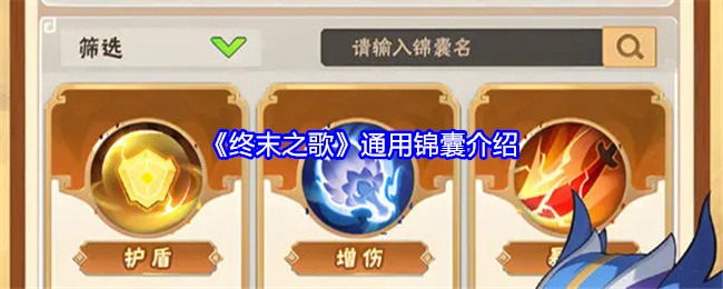 《终末之歌》通用锦囊全解析：作用、分类与搭配策略