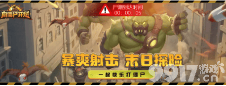 向僵尸开炮兑换码及通关攻略