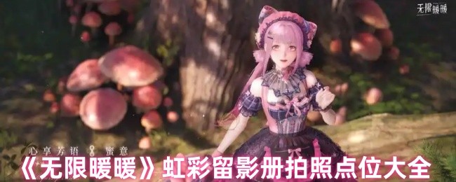 无限暖暖虹彩留影册拍照点全攻略：点位大全与任务指南