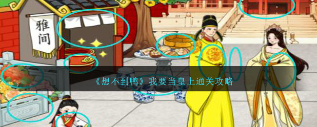 想不到鸭我要当皇上通关攻略：拖动元宝，助你登上皇位