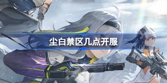 尘白禁区公测时间及配置要求全攻略