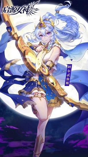 启源女神阿尔忒弥斯获取方法详解