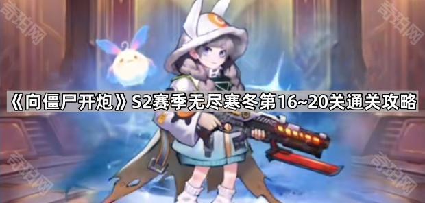 向僵尸开炮S2无尽寒冬16~20关通关攻略与打法心得