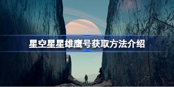 星空星星雄鹰号的获取之道