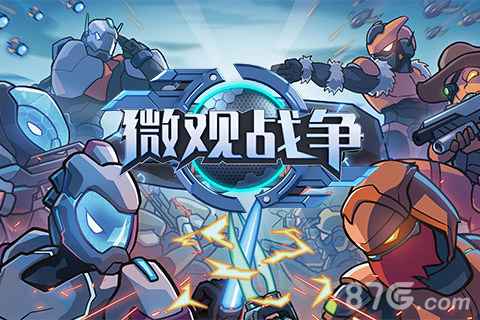 微观战争礼包码分享及领取指南