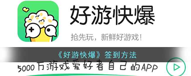 好游快爆签到全攻略