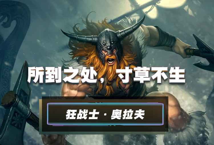 奥拉夫出装全攻略：这样玩才是真男人