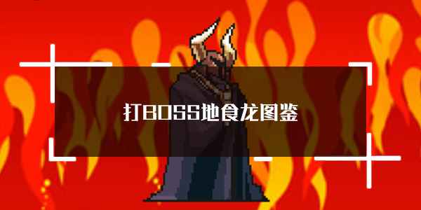 地食龙BOSS攻略心得分享