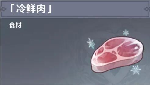 原神冷鲜肉的分布与获取策略