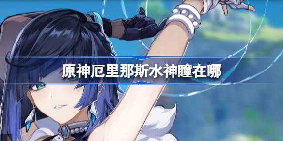 原神厄里那斯水神瞳的寻找攻略