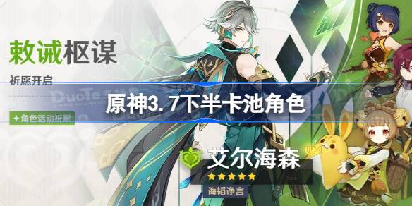 原神3.7下半卡池前瞻：限定五星UP，草风系玩家有福