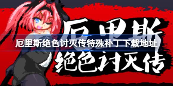 厄里斯绝色讨灭传：特殊补丁下载与奇幻冒险体验
