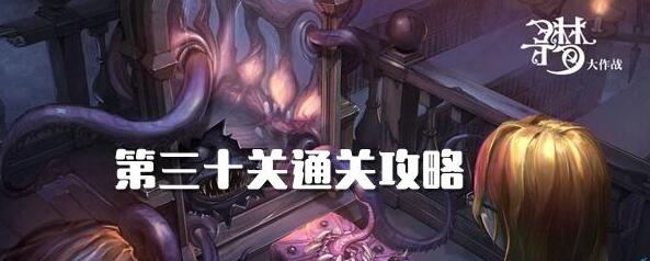 密室逃脱绝境系列10寻梦大作战30关全攻略详解