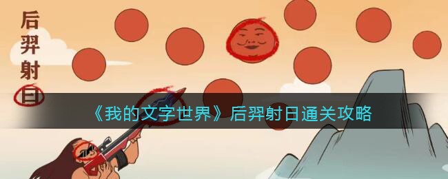 我的文字世界后羿射日通关攻略
