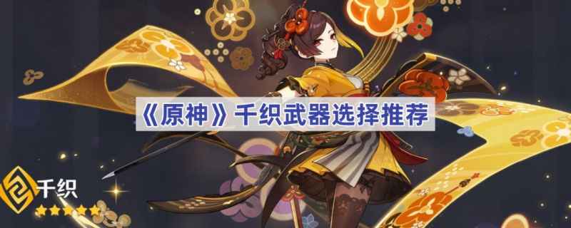 原神千织武器选择指南：哪种武器最适合你？
