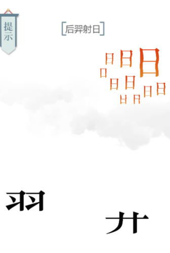 文字的力量后羿射日第六关通关攻略：拆解羿字，射落太阳