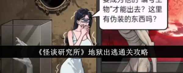 怪谈研究所地狱出逃怎么通关-地狱出逃通关攻略