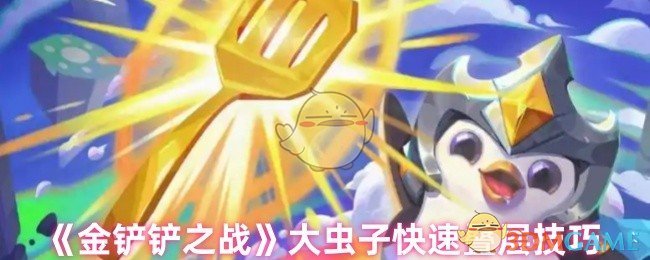 《金铲铲之战》大虫子快速叠层数技巧：出装、站位与阵容搭配全解析