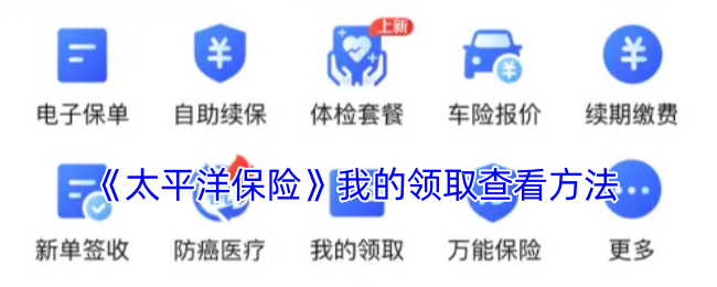 太平洋保险“我的领取”查询指南：轻松查看保险金领取记录