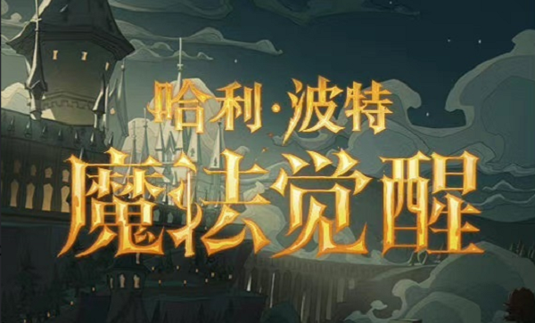 哈利波特魔法觉醒星芒印花获取全攻略