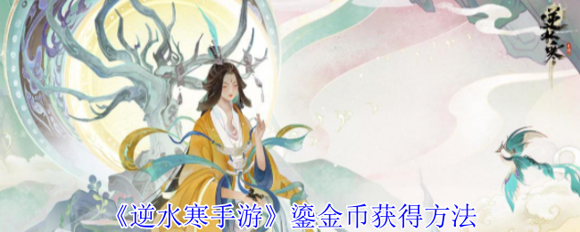 《逆水寒手游》鎏金币获取全攻略