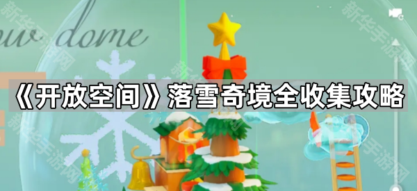 开放空间落雪奇境星星位置全攻略