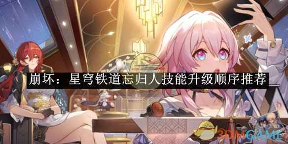 崩坏：星穹铁道忘归人技能优先级解析：终结技＞战技＞天赋＞普攻
