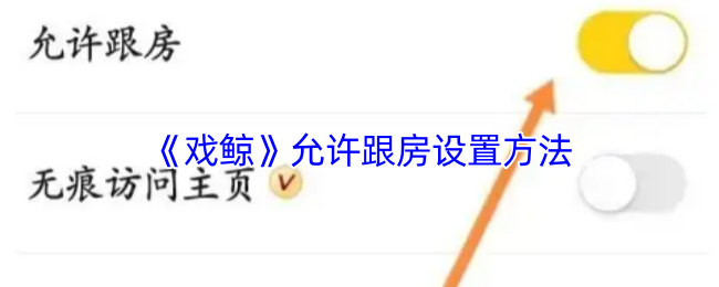 戏鲸APP允许跟房设置教程：轻松开启或关闭跟房权限
