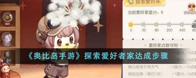 奥比岛手游探索爱好者家达成指南：点数、任务与考核全解析
