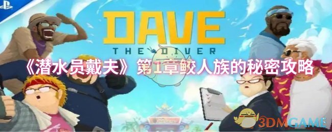 《潜水员戴夫》序章蓝洞寿司店通关全攻略：从装备升级到BOSS战的详细步骤