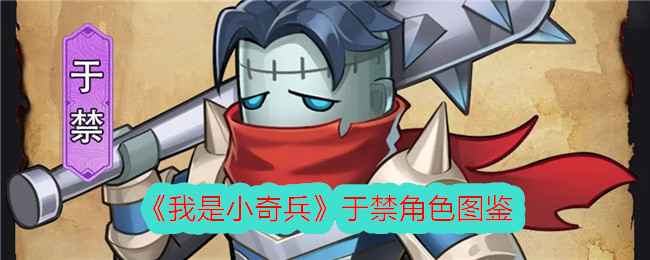 我是小奇兵李典角色图鉴分享